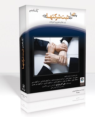 نرم افزار ثبت شرکت ها - تصویر 1
