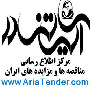 آریاتندر مرکزاطلاع رسانی مناقصه و مزایده های ایران - تصویر 1