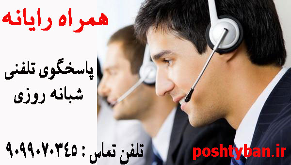 همراه رایانه ( پاسخگوی 24 ساعته ) - تصویر 1