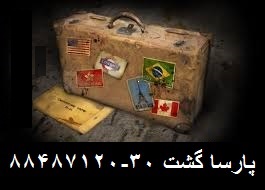 مجری تورهای ویژه خارجی ترکیه پارسا گشت 88487126 - تصویر 1