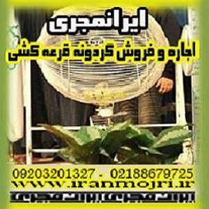ایرانمجری اجاره گردونه قرعه کشی مسابقات و مراسمها - تصویر 1