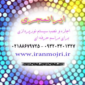 ایرانمجری اجاره و نصب سیستم نورپردازی مراسم و همایش - تصویر 1