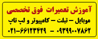 اموزش تعمیرات  موبایل - تصویر 1