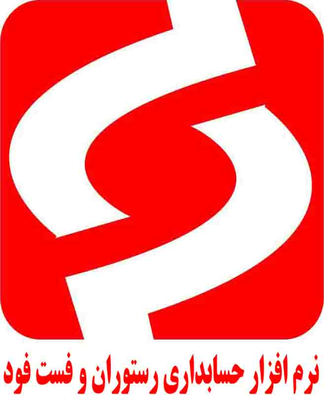 نرم افزار حسابداری ویژه رستوران وفست فود - تصویر 1