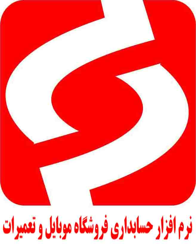 نرم افزار حسابداری ویژه موبایل فروشان - تصویر 1