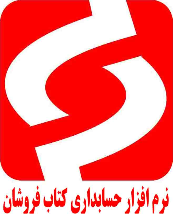 نرم افزار حسابداری ویژه کتاب فروشان - تصویر 1