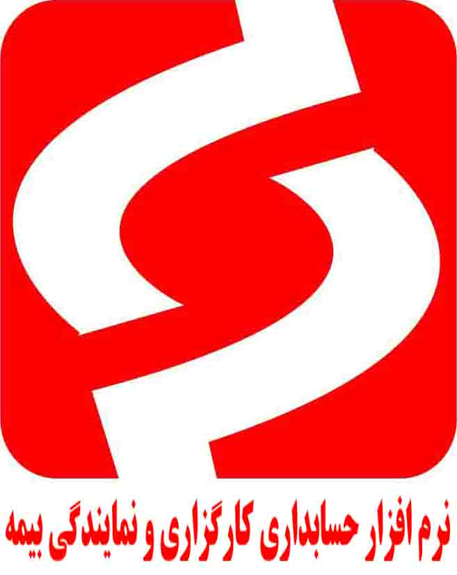 نرم افزار حسابداری ویژه بیمه - تصویر 1