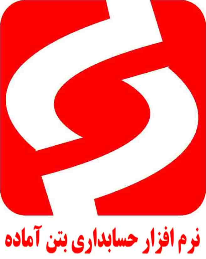 نرم افزار حسابداری ویژه بتن - تصویر 1