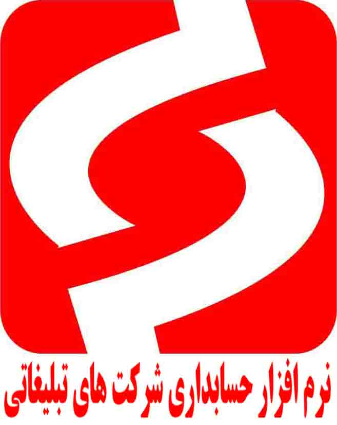 نرم افزار حسابداری ویژه شرکت های تبلیغاتی - تصویر 1