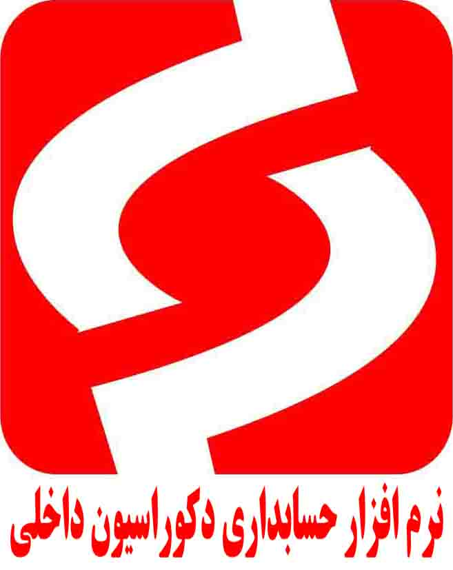 نرم افزار حسابداری ویژه دگوراسیون - تصویر 1