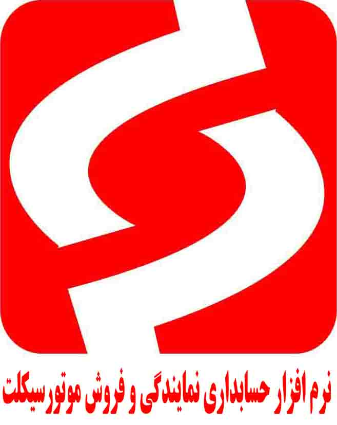 نرم افزار حسابداری ویژه موتور - تصویر 1