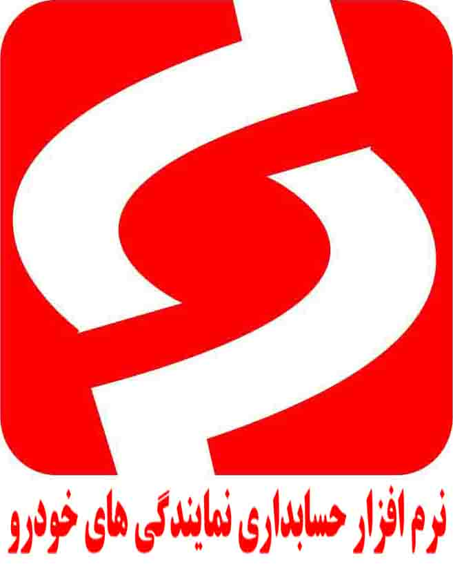 نرم افزار حسابداری ویژه ایران خودرو - تصویر 1
