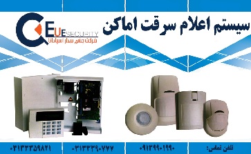 سیستم اعلام سرقت اماکن - تصویر 1