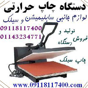 دستگاه چاپ سیلک و پرس حرارتی روشن - تصویر 1
