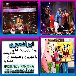 ایرانمجری برگزاری جشن و همایش با مجریان و هنرمندان محبوب - تصویر 1