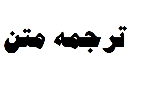 ترجمه متن - تصویر 1