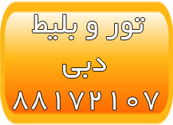 تورهای دبی - ویزای دبی - اقامت در دبی - تحصیل در دبی - تصویر 1