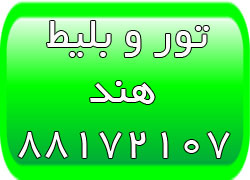 تور ارزان هندوستان - تور دهلی - تور گوا - تور بمبئی - بلیط هندوستان - تصویر 1