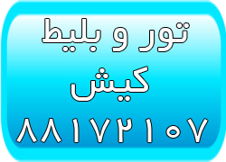 تور کیش - بلیط لحظه آخری کیش - تور لحظه آخری کیش - تصویر 1