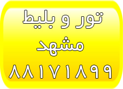 تورهای مشهد - بلیط مشهد - تورهای لحظه آخری مشهد - تصویر 1