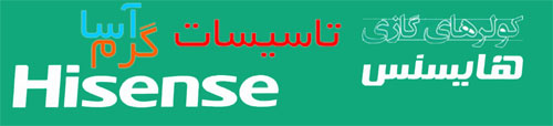 نمایندگی  فروش کولر گازی هایسنس Hisense در اصفهان - تصویر 1
