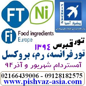 تور قبرس و تور فرانسه شهریور 94 و آذرماه - تصویر 1
