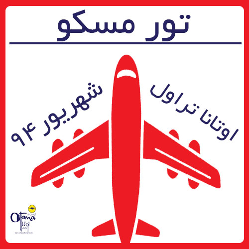 سفر به روسیه با اوتانا - تصویر 1