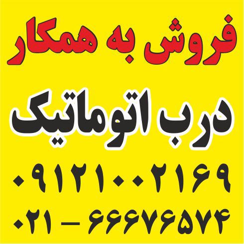 فروش ویژه درب اتوماتیک شیشه ای به همکار - تصویر 1