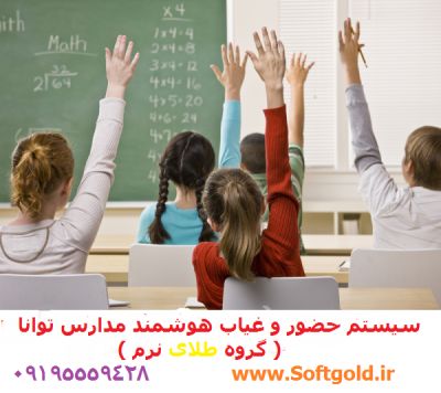 سیستم حضور و غیاب هوشمند مدارس - تصویر 1