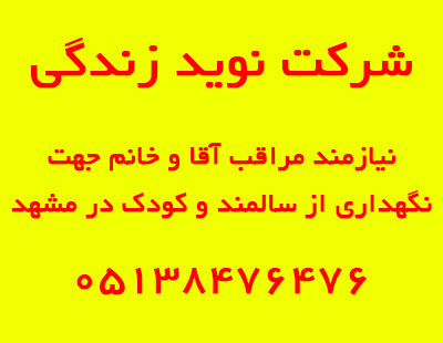 نیازمند نیرو جهت نگهداری از سالمند و کودک در مشهد - تصویر 1