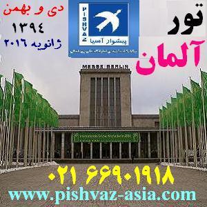 تور برلین نمایشگاه غذایی و کشاورزی دی94 و بهمن - تصویر 1