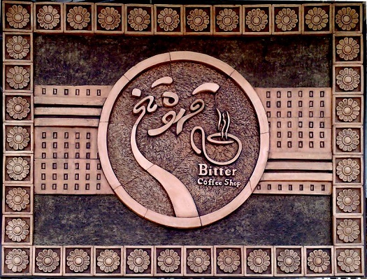 سفال نقش برجسته_اصفهان - تصویر 1