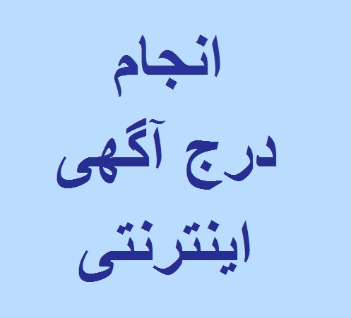 ثبت آگهی اینترنتی - تصویر 1