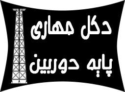 فروش دكل مهاری و منوپل بهمراه نصب و اجراي آن - تصویر 1