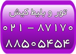 تورهای ارزان کیش - بلیط کیش - تورهای لحظه آخری کیش - تصویر 1