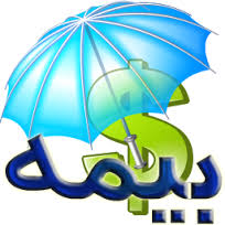 قابل توجه شرکت هاي بيمه 02166090686 - تصویر 1