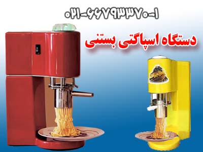 دستگاه اسپاگتي بستني - تصویر 1