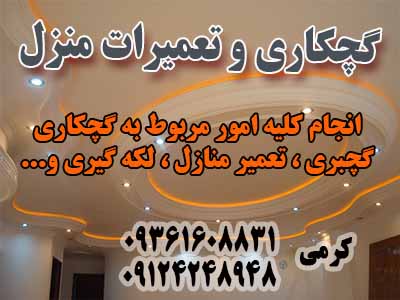 گچکاري و تعميرات منازل - تصویر 1