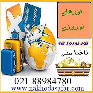 تورهای نوروز 95 ارزان خارجی و ایرانگردی ناخداسفر - تصویر 1