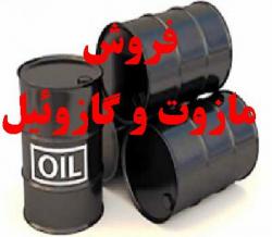 فروش گازوييل (D2) و ساير فرآورده هاي نفتي - تصویر 1