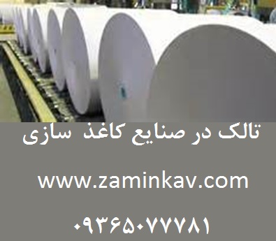 تالک در صنايع کاغذ  سازي - تصویر 1
