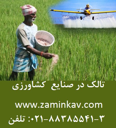 تالک در صنايع  کشاورزي - تصویر 1
