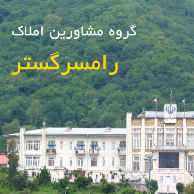 خريد و فروش اجاره و معاوضه ملک در رامسر و شمال ايران - تصویر 1