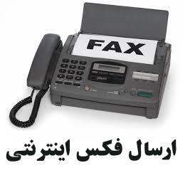 ارسال فکس از طريق اينترنت - تصویر 1