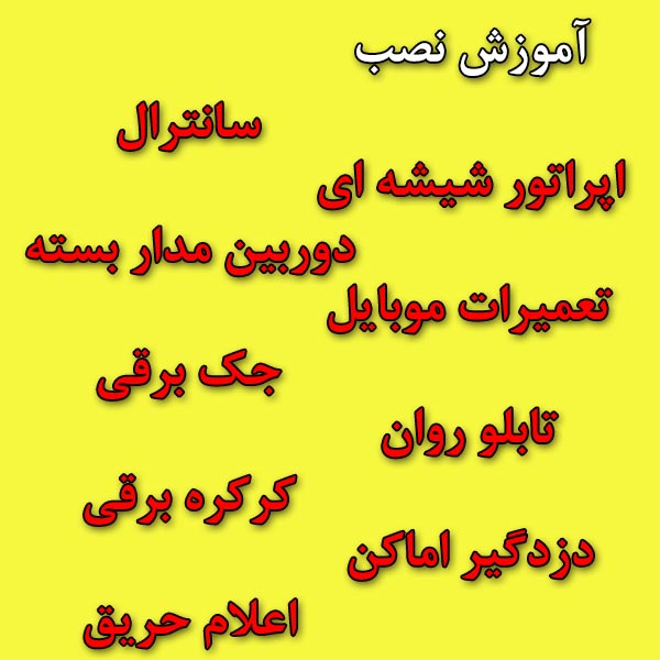 آموزش تئوری و عملی رشته های مهارتی برق - تصویر 1