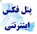 پنل ارسال فکس - تصویر 1