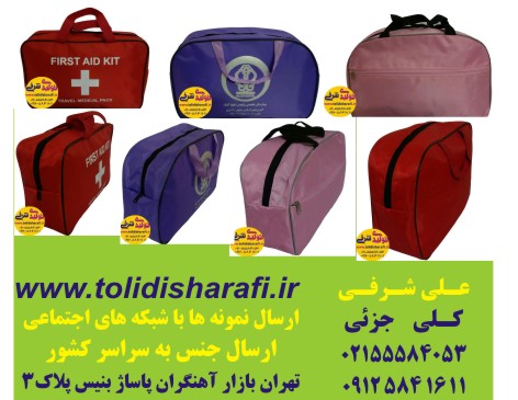 کیف همراه بیمار,کیف بیمارستانی,تولید کیف,کیف بهداشتی ,کیف بیمار - تصویر 1