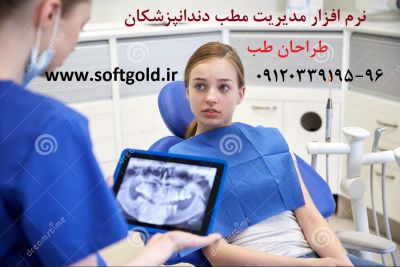 نرم افزار مطب دندانپزشکان - تصویر 1