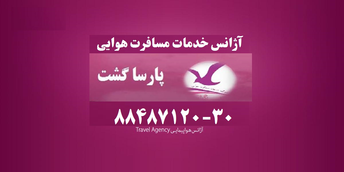 رزرو آنلاین بلیط خارجی هواپیماپارسا گشت30-88487120 - تصویر 1