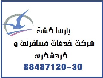 بلیط چارتر ارزان پارسا گشت گیشا 30-88487120 - تصویر 1